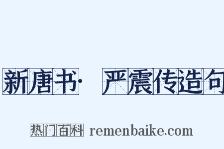 新唐书·严震传造句是什么意思的图片